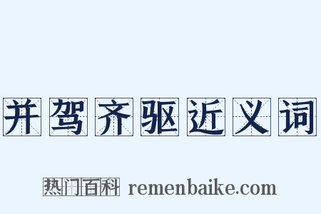 并驾齐驱近义词是什么意思的图片